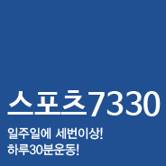 스포츠7330 일주일에 세번이상! 하루30분운동!