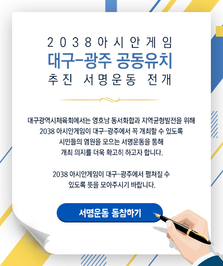 2038 아시안게임 대구 광주 공동유치 추진 서명운동 전개
